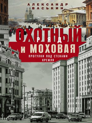 cover image of Охотный Ряд и Моховая. Прогулки под стенами Кремля